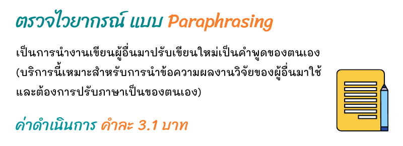ค่าบริการตรวจ Paraphrasing