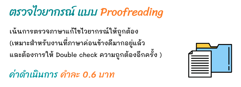 ค่าบริการตรวจ Proofreading